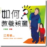 如何教養孩童 (2)