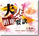 夫妻相處要訣 6片CD --江秀琴牧師360