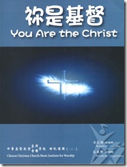 祢是基督