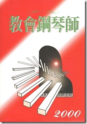 教會鋼琴師 2000