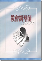 教會鋼琴師 2001
