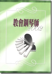 教會鋼琴師 2002