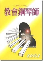 教會鋼琴師 2003