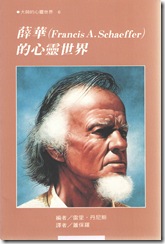 薛華 (Francis A. Schaeffer) 的心靈世界