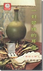 一對翠線的耳環