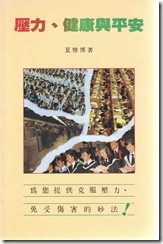 壓力，健康與平安