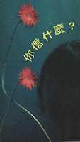 你信什麼.jpg